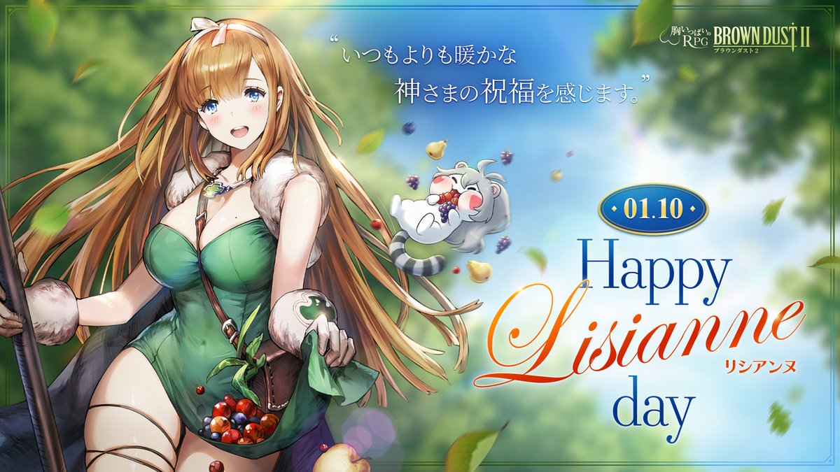 📢本日（1/10）はリシアンヌ（CV：#上原有季乃 さん）の誕生日