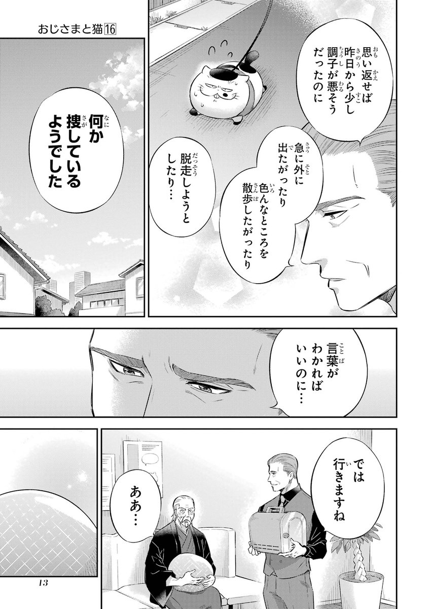 猫好きおじさまに見つかる (3/3) 