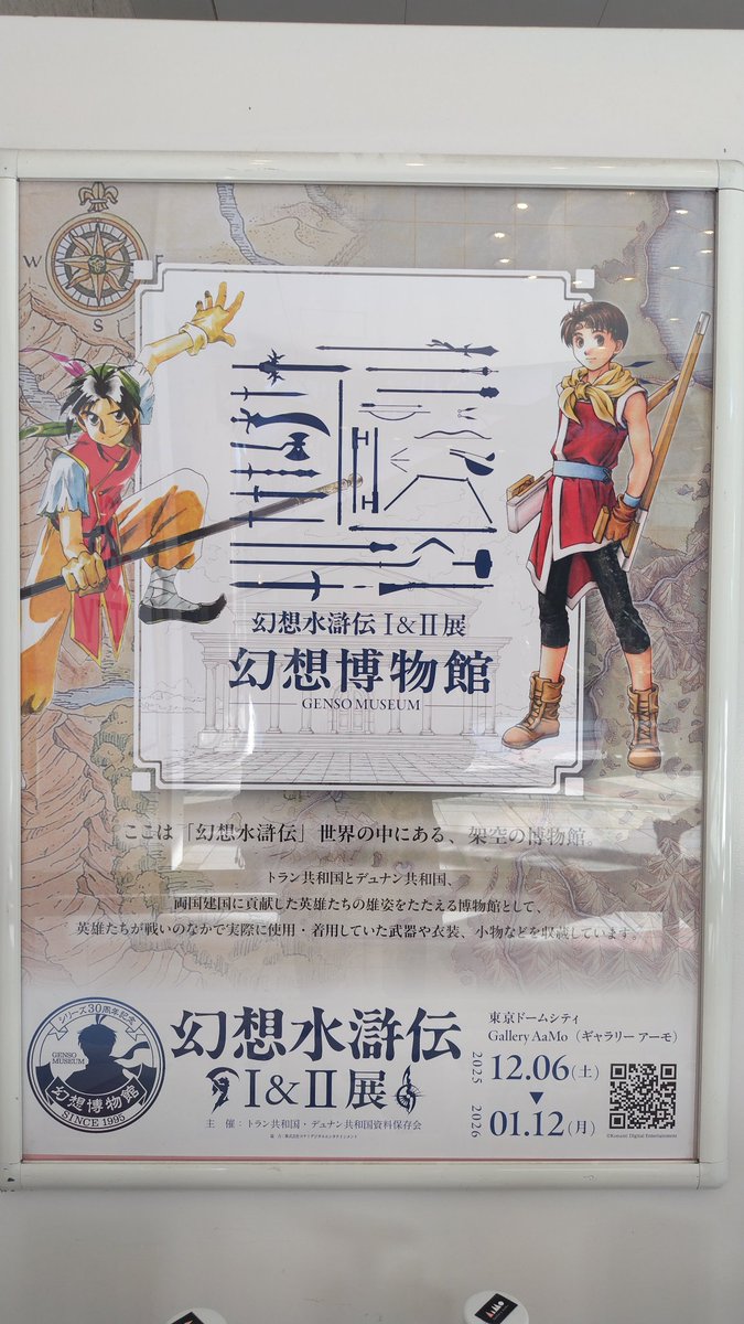 幻想水滸伝の展示会、幻想博物館行ってきました。 会場内に流れるBGMと