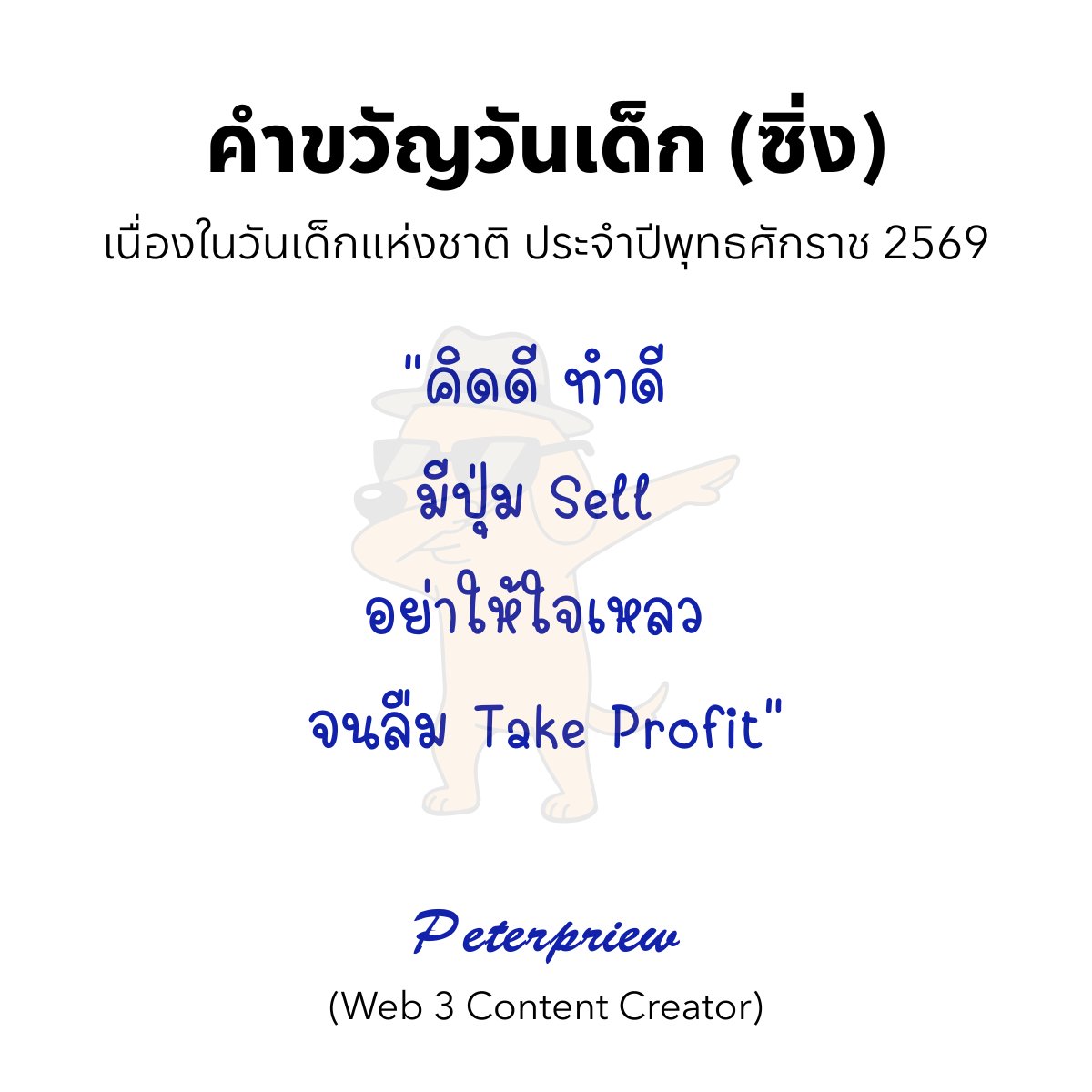 PriewPeter's tweet photo. คำขวัญวันเด็ก (คริปโต) ประจำปี 2569
วันเด็กปีนี้ เด็กไทยต้องไม่ธรรมดา 🤣
#วันเด็ก2569 #คำขวัญวันเด็ก #เด็กส้ม #เด็กดอย #เด็กฟาร์ม #เด็กซิ่ง #Bitcoin #Web3 #PeterPriew