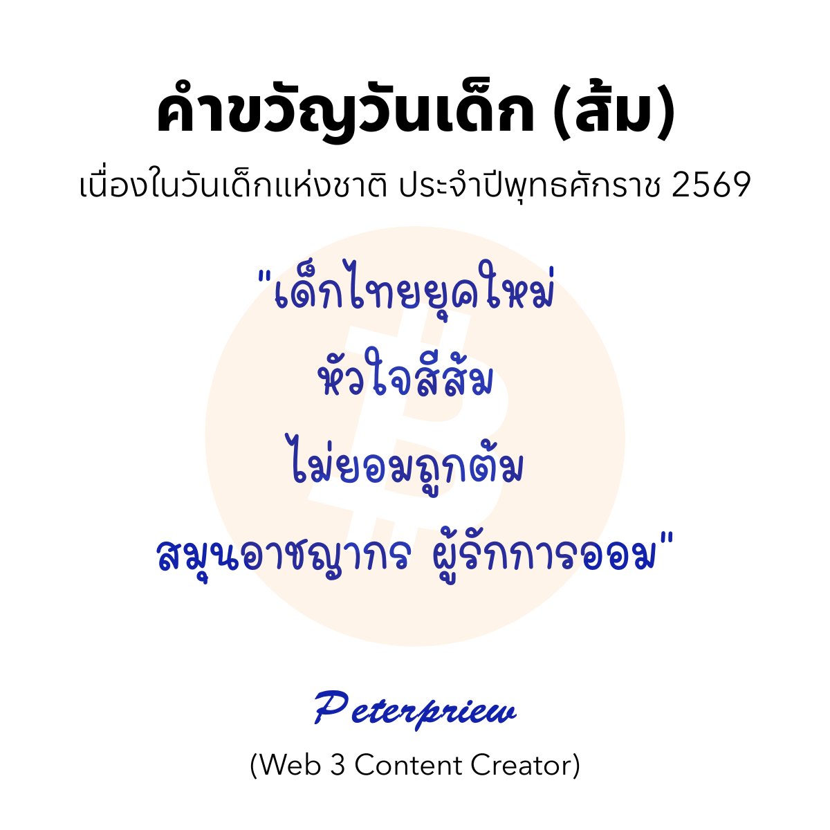 PriewPeter's tweet photo. คำขวัญวันเด็ก (คริปโต) ประจำปี 2569
วันเด็กปีนี้ เด็กไทยต้องไม่ธรรมดา 🤣
#วันเด็ก2569 #คำขวัญวันเด็ก #เด็กส้ม #เด็กดอย #เด็กฟาร์ม #เด็กซิ่ง #Bitcoin #Web3 #PeterPriew