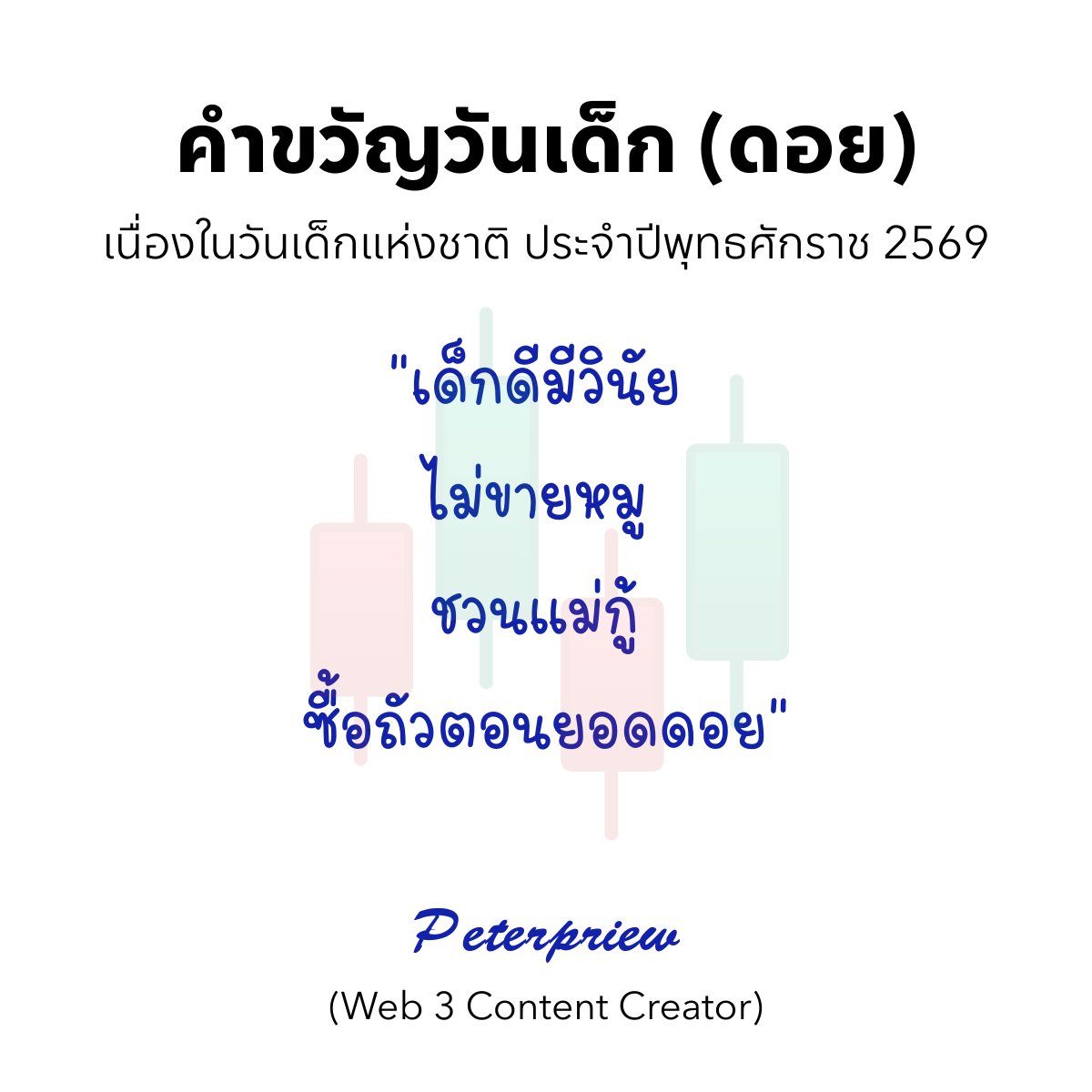 PriewPeter's tweet photo. คำขวัญวันเด็ก (คริปโต) ประจำปี 2569
วันเด็กปีนี้ เด็กไทยต้องไม่ธรรมดา 🤣
#วันเด็ก2569 #คำขวัญวันเด็ก #เด็กส้ม #เด็กดอย #เด็กฟาร์ม #เด็กซิ่ง #Bitcoin #Web3 #PeterPriew