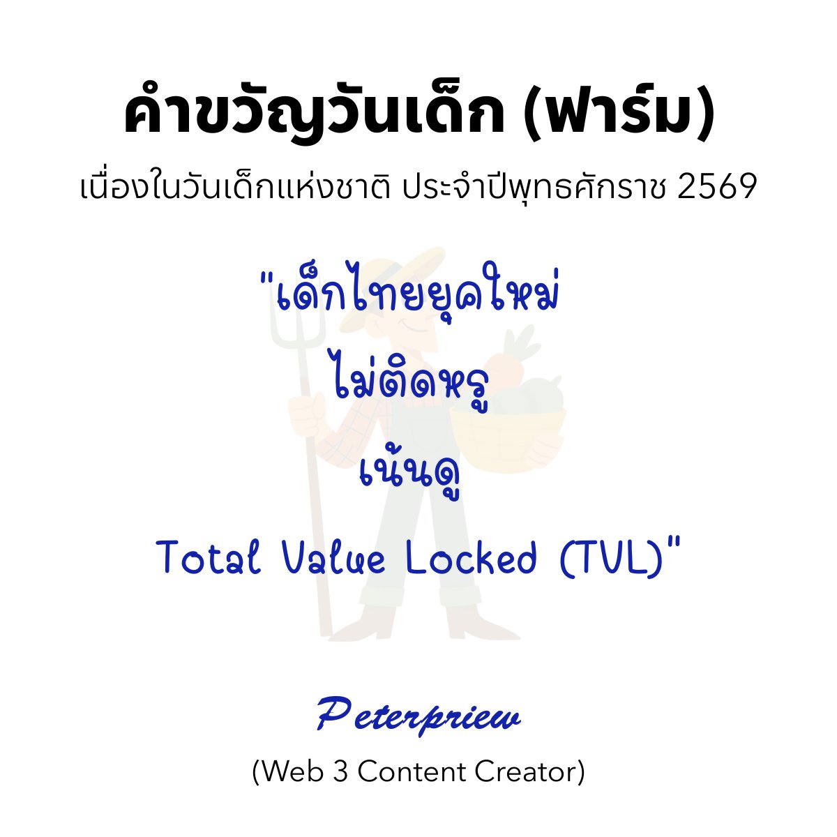 PriewPeter's tweet photo. คำขวัญวันเด็ก (คริปโต) ประจำปี 2569
วันเด็กปีนี้ เด็กไทยต้องไม่ธรรมดา 🤣
#วันเด็ก2569 #คำขวัญวันเด็ก #เด็กส้ม #เด็กดอย #เด็กฟาร์ม #เด็กซิ่ง #Bitcoin #Web3 #PeterPriew