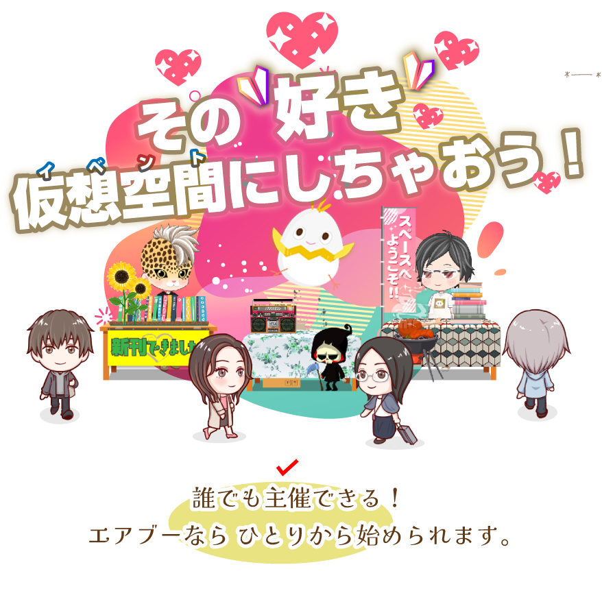 ╭━━━━━━━━━━━━━━━━━╮  
  ❤️誰のものでもない自由な場所です❤️  
    ✨有志WEBイベント主催 募集中✨  
╰━━━━━━━━ｖ━━━━━━━━╯

「このジャンルでオンリーやりたいな…」  
「記念日合わせの小さな祭り、できたらいいな…」

そんな気持ち、#エアブー