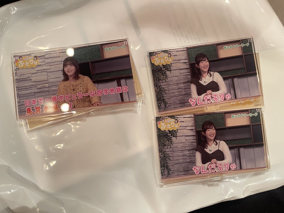 koi_vote_'s tweet photo. 「石見舞菜香・長谷川育美のふたりば」イベント

番組切り抜きアクリルスタンド

譲)石見舞菜香さん(馬耳東風×1,なんだそりゃ×2)

求)長谷川育美さん(セミ)

昼夜参加します！
1:1の交換でよろしくお願い致します。
FF外からのリプライ・DM歓迎です！ https://t.co/R4A92jv53z