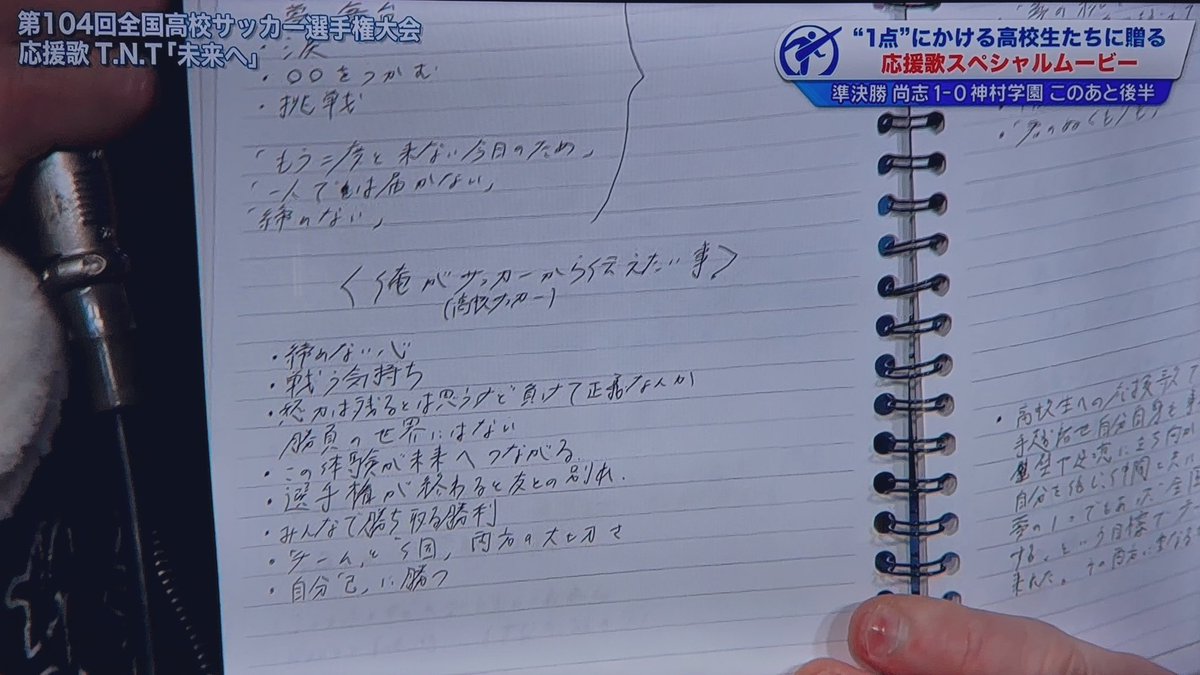 Tego4HONEYYY's tweet photo. サッカーが大好きな手越くんだからこそNEVER ENDのノートに書きとめられたT.N.Tの「未来へ」の歌詞にはまっすぐで深い想いが詰まってる。
勝ちたい気持ちも、悔しさも知っているからこそ、高校生たちへ本物のエールを届けてくれる言葉がたくさん😭

#手越祐也 #全国高校サッカー https://t.co/ivm3h7GRWH