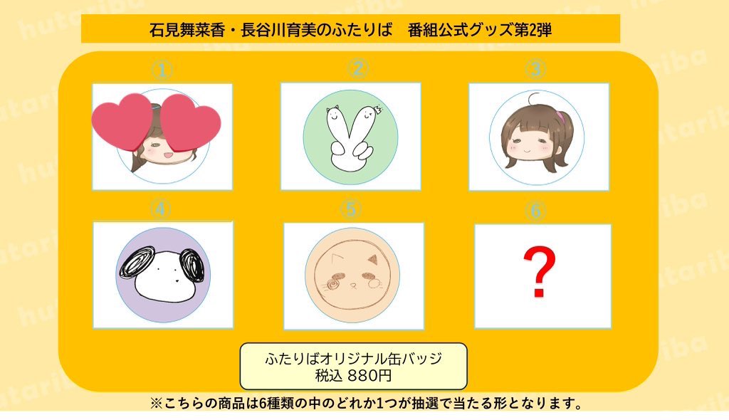 koi_vote_'s tweet photo. 「石見舞菜香・長谷川育美のふたりば」イベント

ふたりばオリジナル缶バッジ

譲)⑥(シークレット)

求)①(長谷川育美さん)

昼夜参加しますので、交換でよろしくお願い致します。
FF外からのリプライ・DM歓迎です！ https://t.co/tP7010DB77