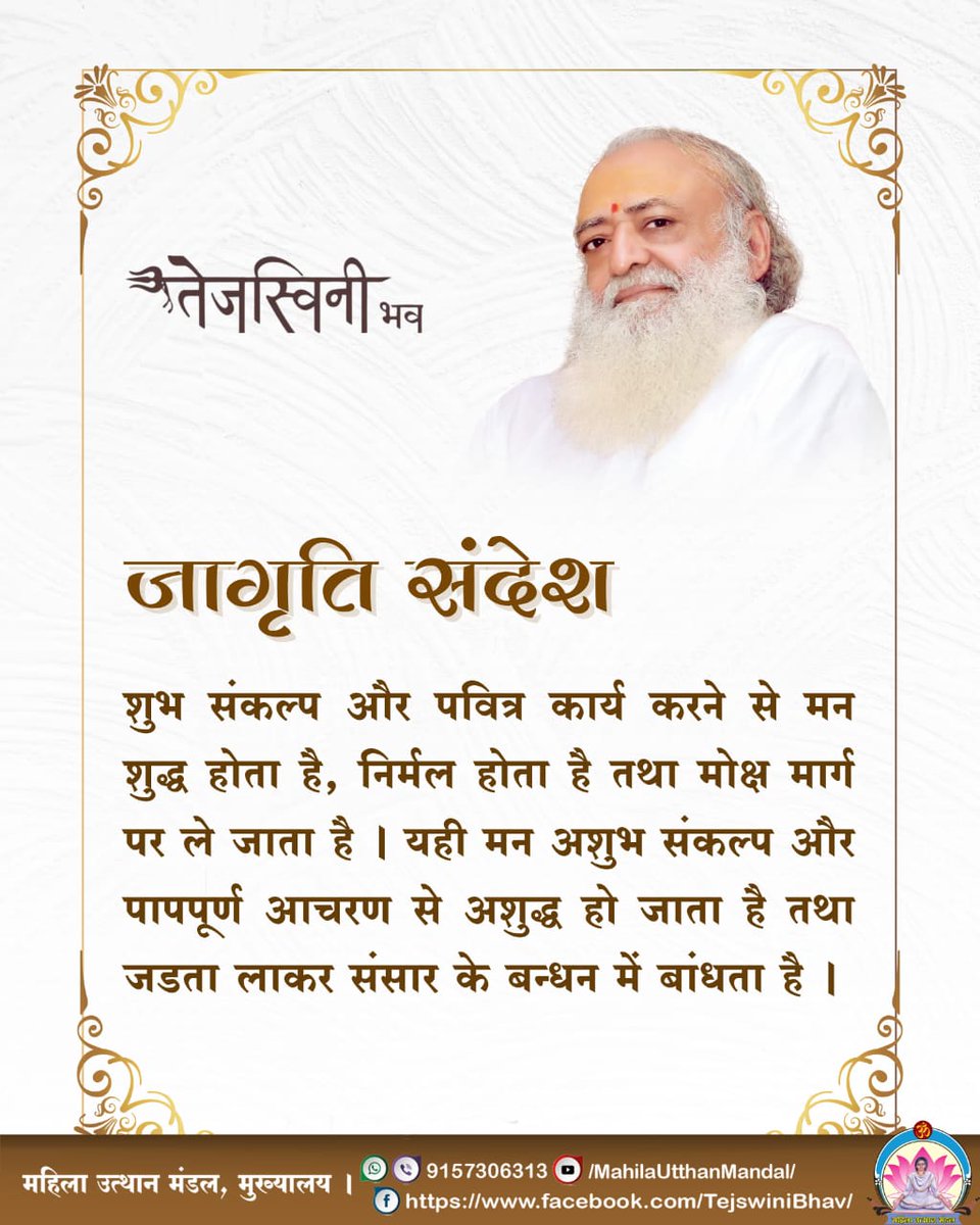 tandeldeepa's tweet photo. @Asharamjibapu__ 🌸 सत्संग का अमृत और पात्रता 🌸

🙏 केवल वही व्यक्ति सत्संग का सच्चा अमृत पी सकता है 
जिसमें जप, तप, सेवा, वैराग्य और ईश्वर प्राप्ति की तीव्र तड़प हो।
💫 सत्संग केवल सुनने से नहीं, आत्मा से जीने से मिलता है।...✨

#SantShriAsharamjiBapu https://t.co/UDb3NsncDd