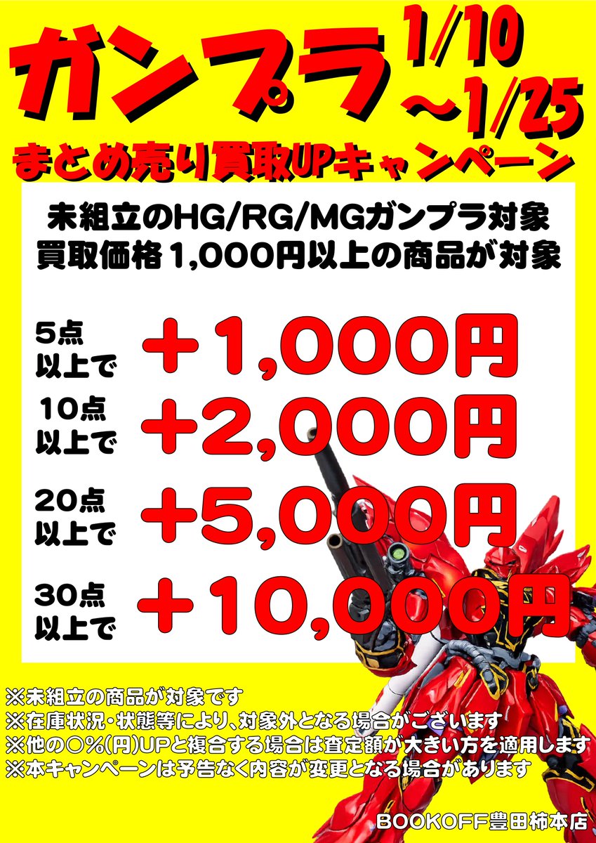 ガンプラ　まとめ売り　未組立　値下げ不可 🔥#ガンプラ まとめ売り買取UP🔥 【1/10(土)〜1/25(日)限定】 買取価格