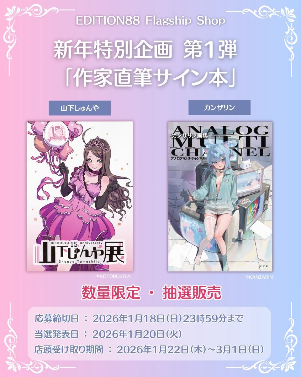 EDITION88フラッグシップショップ】 新年特別企画 第1弾「作家直筆