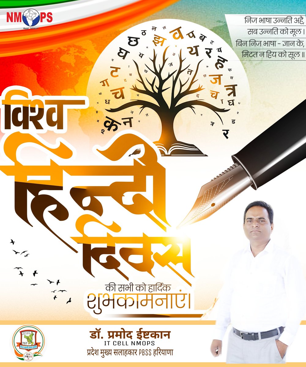 हिंदी शब्दों का मेल नहीं, भावनाओं की अभिव्यक्ति है।
यह हमारी जड़ों से जुड़ी वह आवाज़ है, जो दिल तक पहुँचती है।
आप सभी को विश्व हिंदी दिवस की हार्दिक शुभकामनाएं 🎉 
#विश्व_हिंदी_दिवस #WorldHindiDay 
<a href="/vijaykbandhu/">Vijay Kumar Bandhu</a> <a href="/VSDhariwal/">Vijender Singh Dhariwal { PBSS }</a> <a href="/NmopsInd/">NMOPS - National Movement For Old Pension Scheme</a> <a href="/PBSS_NMOPS_HR/">पेंशन बहाली संघर्ष समिति, हरियाणा { PBSS-NMOPS }</a> <a href="/MRJPS_/">महाराष्ट्र राज्य जुनी पेंशन संघटना</a> <a href="/atewaup/">ATEWA UP</a> <a href="/INpsea/">IT Cell NPSEA HP</a>