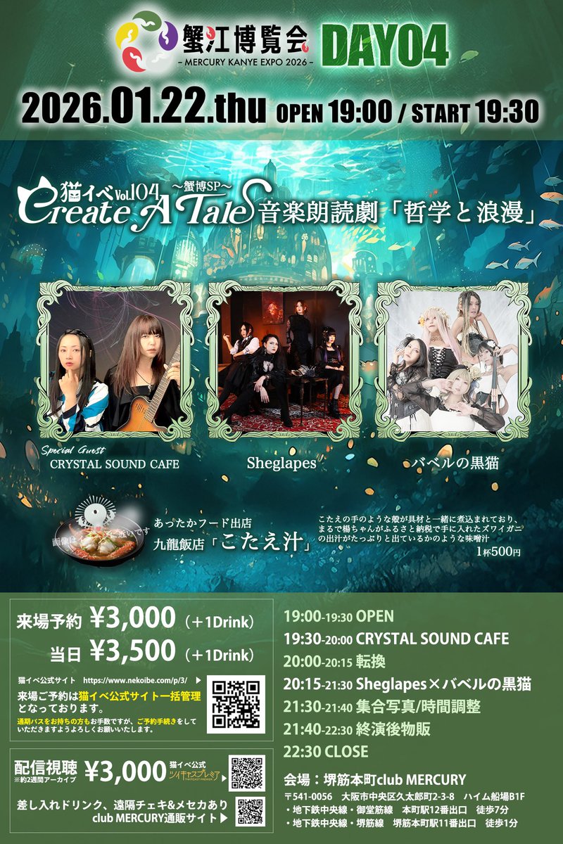 sheglapes's tweet photo. 🌊Next Schedule 番外編🧜‍♀️

蟹江博覧会 Day.4
2026.1.22(木)
猫イベvol.104〜蟹博SP〜
音楽朗読劇「哲学と浪漫」
@堺筋本町club MERCURY

OPEN 19:00 / START 19:30
ADV ¥3,000 / DOOR ¥3,500 (各D代別)
配信 ¥3,000

【出演】Sheglapes×バベルの黒猫
CRYSTAL SOUND CAFE

🎫 https://t.co/1uWaiNWME0 https://t.co/ITvGjCPfQF