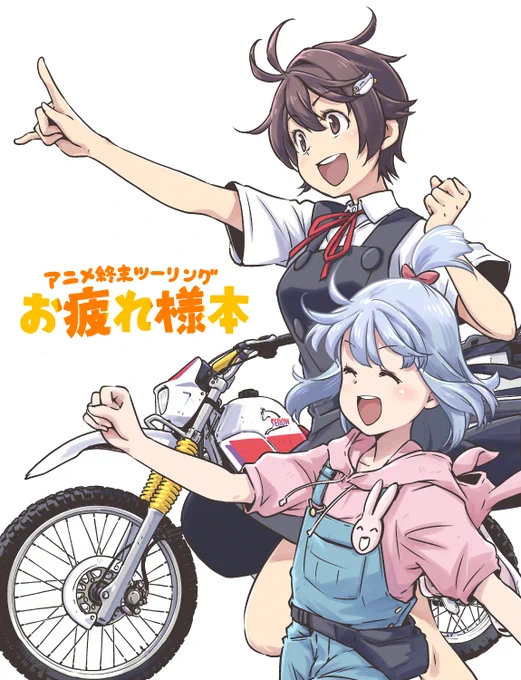 冬コミ新刊の書店委託の通販ページができました! 会場完売の為、増刷分が納品されるまでは予約の受付になります! 【新刊2冊セット】 【単品】 ・アニメ終末ツーリング お疲れ様本[特典付] ・さいとー栄 イラスト本