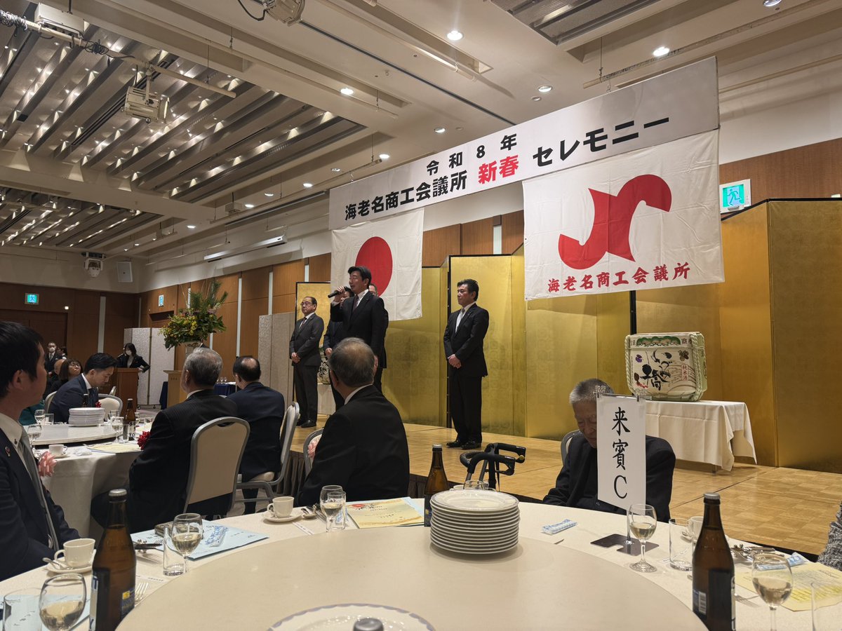 YusukeIsaji's tweet photo. 先日は海老名商工会議所新春セレモニーと新春講演会に参加させていただきました🙇‍♂️
#2026年
#海老名商工会
#海老名商工会議所
#いさじ雄介 https://t.co/0ZfVs03mWt