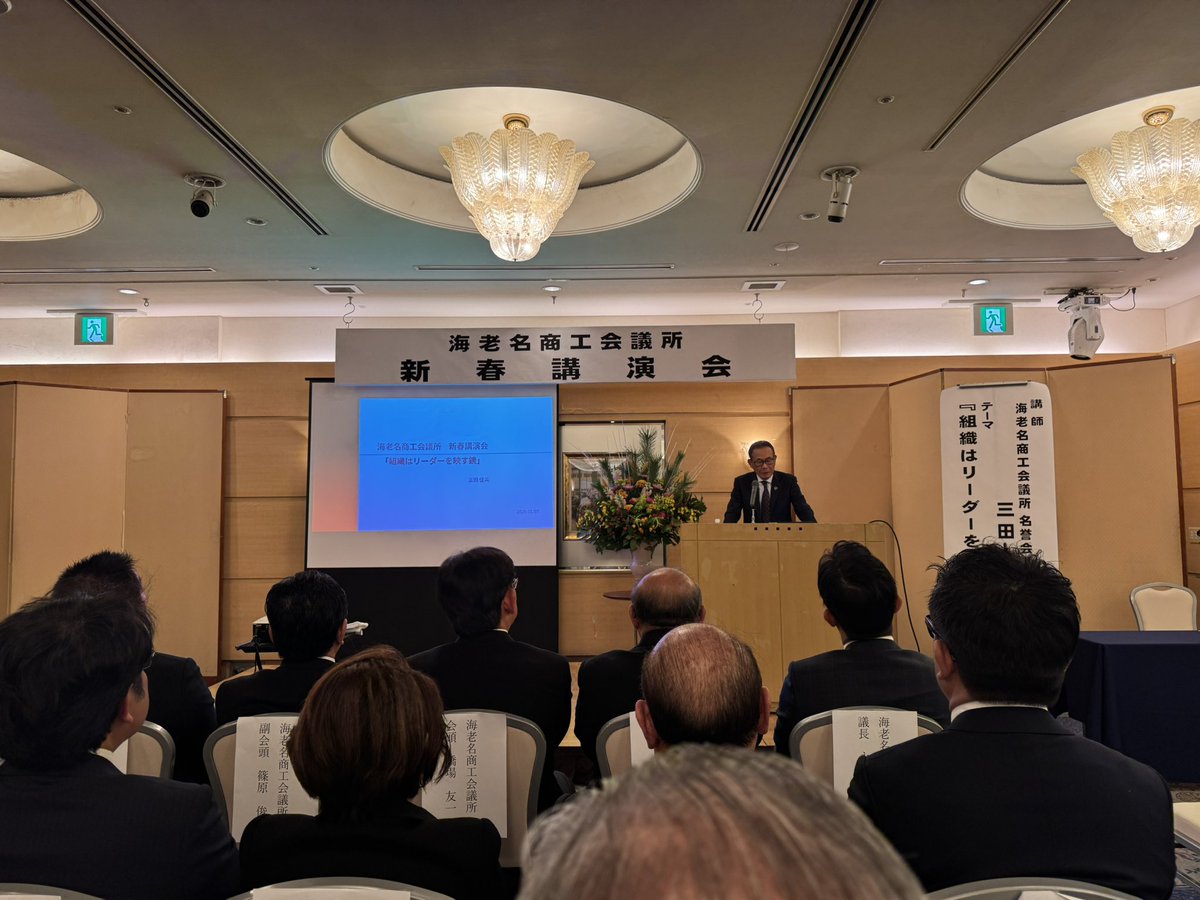 YusukeIsaji's tweet photo. 先日は海老名商工会議所新春セレモニーと新春講演会に参加させていただきました🙇‍♂️
#2026年
#海老名商工会
#海老名商工会議所
#いさじ雄介 https://t.co/0ZfVs03mWt