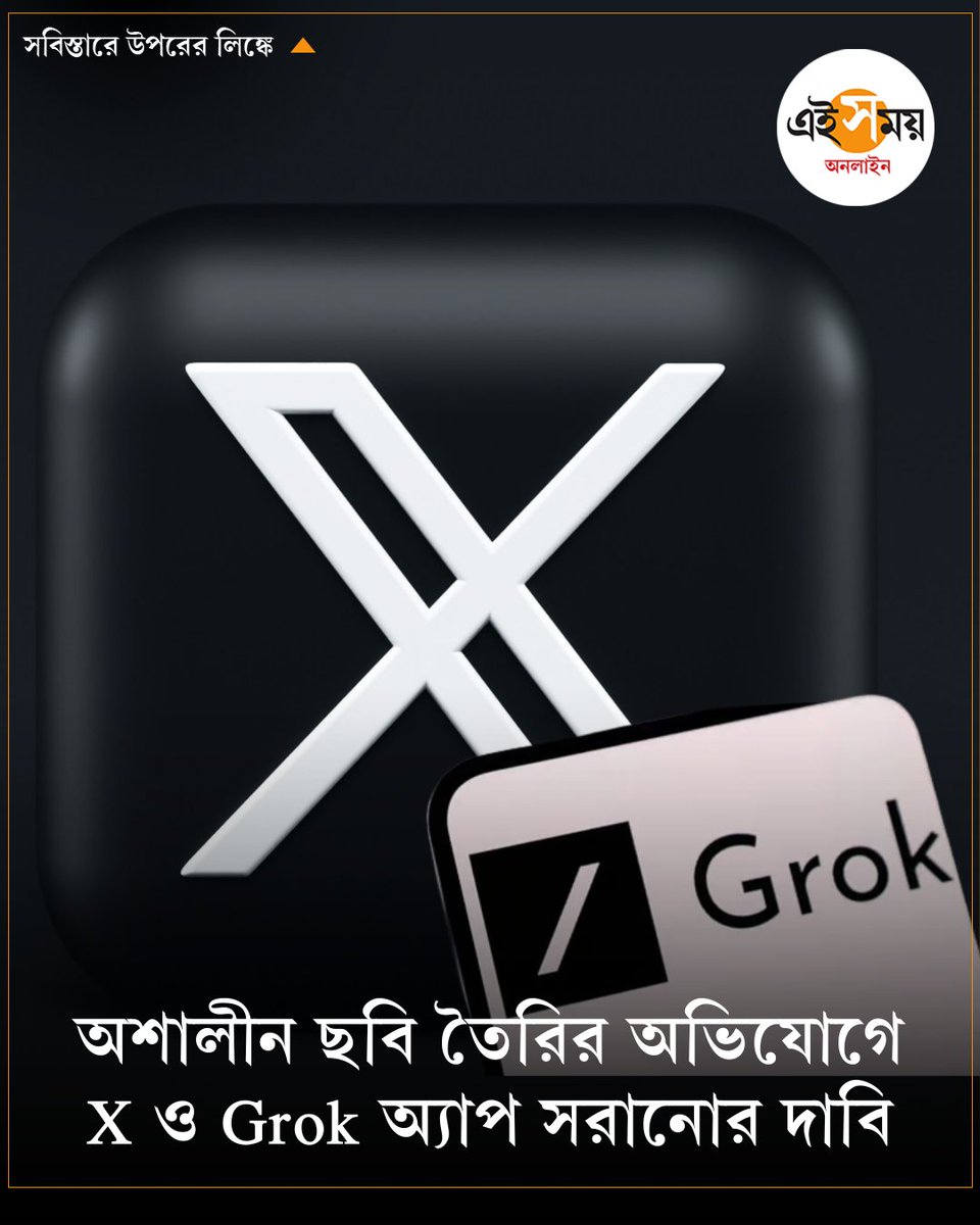 Ei_Samay's tweet image. অ্যাপল-গুগলকে চিঠি মার্কিন সেনেটরদের
➡️ eisamay.com/tech-news/appl…

#technews #grok #AITechnology #google #EiSamay #eisamayonline