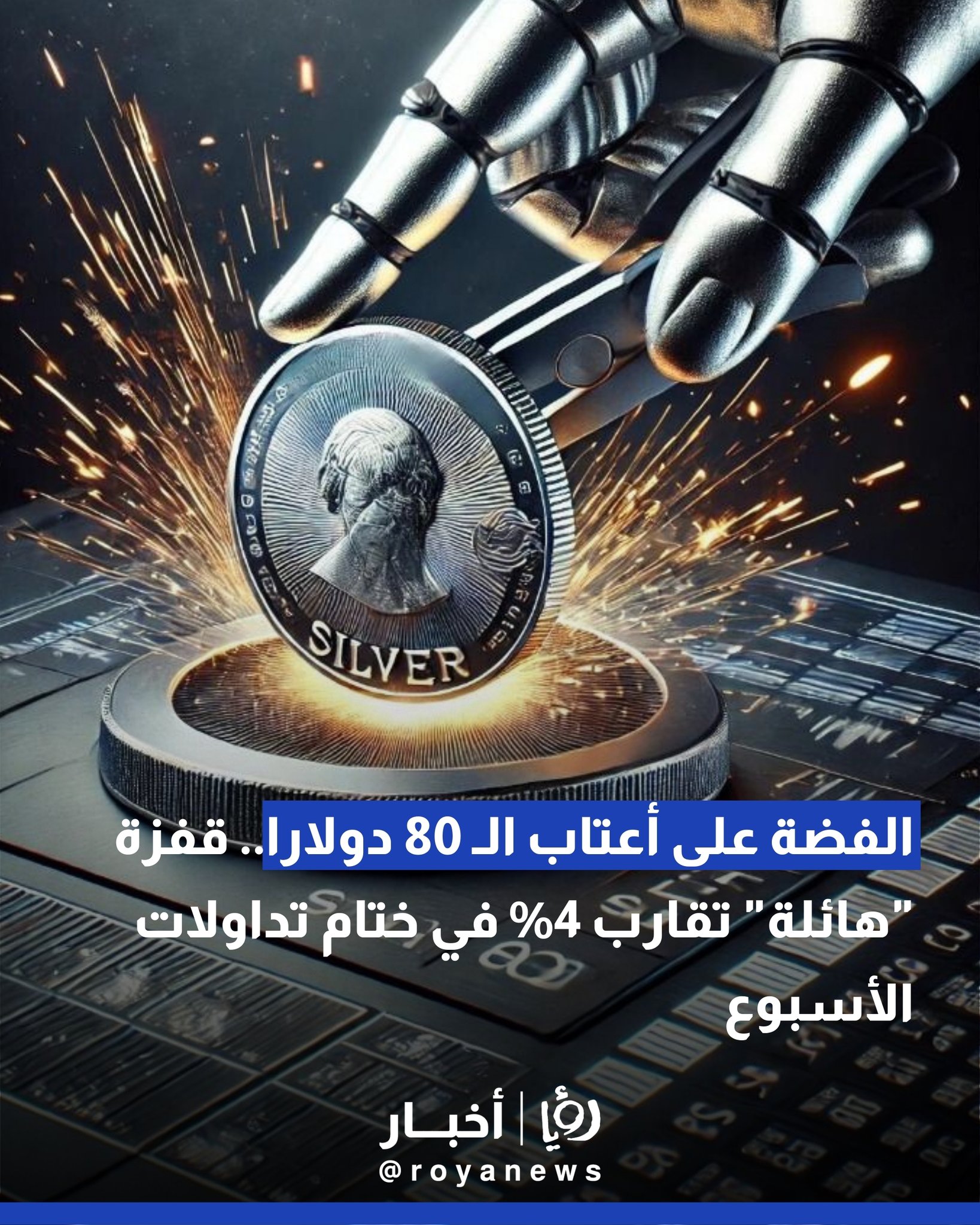 الفضة على أعتاب الـ 80 دولارا.. قفزة "هائلة" تقارب 4% في ختام تداولات الأسبوع 