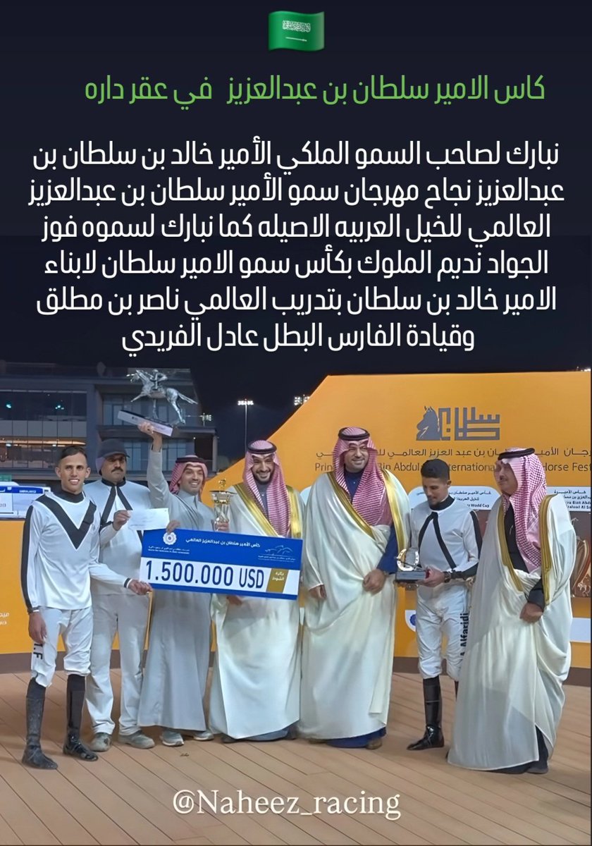 alsobog's tweet photo. بدعم وتوجيهات صاحب السمو الملكي الأمير خالد بن سلطان  نجاح اخر مبهر لمهرجان سمو الأمير سلطان بن عبدالعزيز وبمتابعه حثيثه من سمو الامير فهد بن خالد المشرف العام بالرتقاء بمجمل سباقات المهرجان الى الفئويه  مؤشر توكد قوة حضوره الابطال ولمست الوفاء بإقامة سباق يحمل اسم مطلق بن مشرف https://t.co/LoJiLcHEc2
