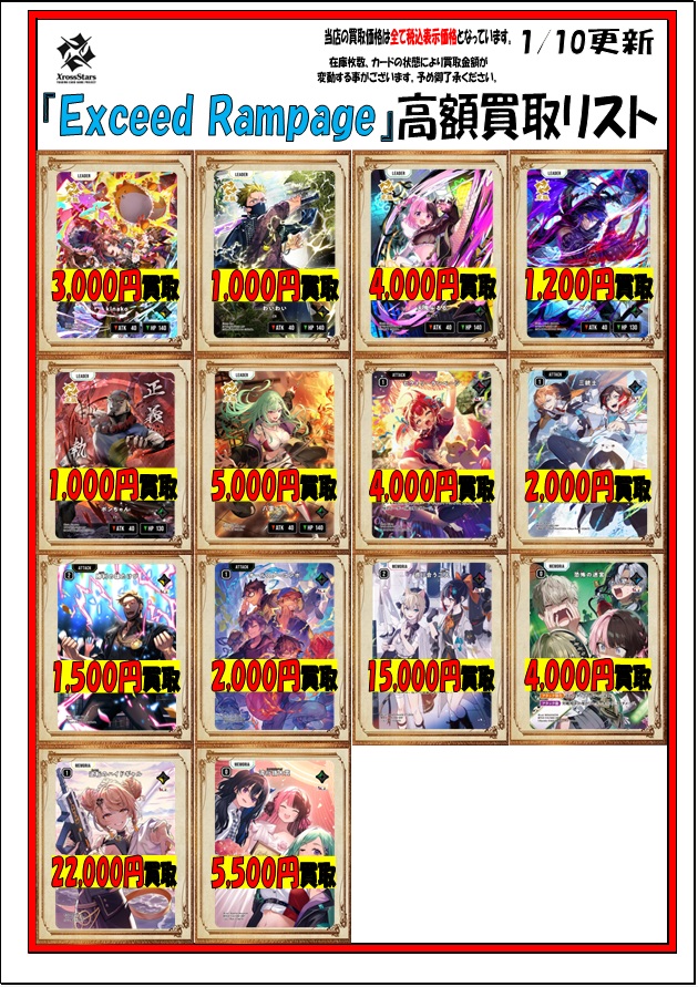 ドリームジャーニー まとめ売り Xross Stars「Exceed Rampage」の店頭価格と買取価格の更新を行いまし