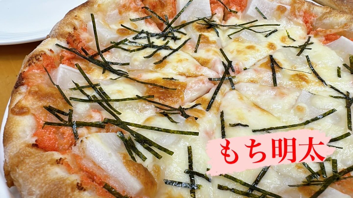 pizzaPIENO's tweet photo. お餅のピザ🍕
あなたはどっち派⁉️

もち明太
お餅と明太子は合わないはずがない‼️
和風の組み合わせにとろーりチーズが、これまたよく合います！

もちチーズ
不動の人気‼️必ず注文する常連さんが多数いるほど、一度食べたら止まらない美味しさ‼️

土日は15時〜20時
ご予約ご来店お待ちしています。 https://t.co/ejbheYzdVM