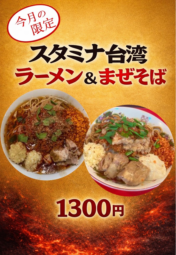 1/10【1月限定】 💪🌶️スタミナ台湾 ラーメン＆まぜそば 各1300円