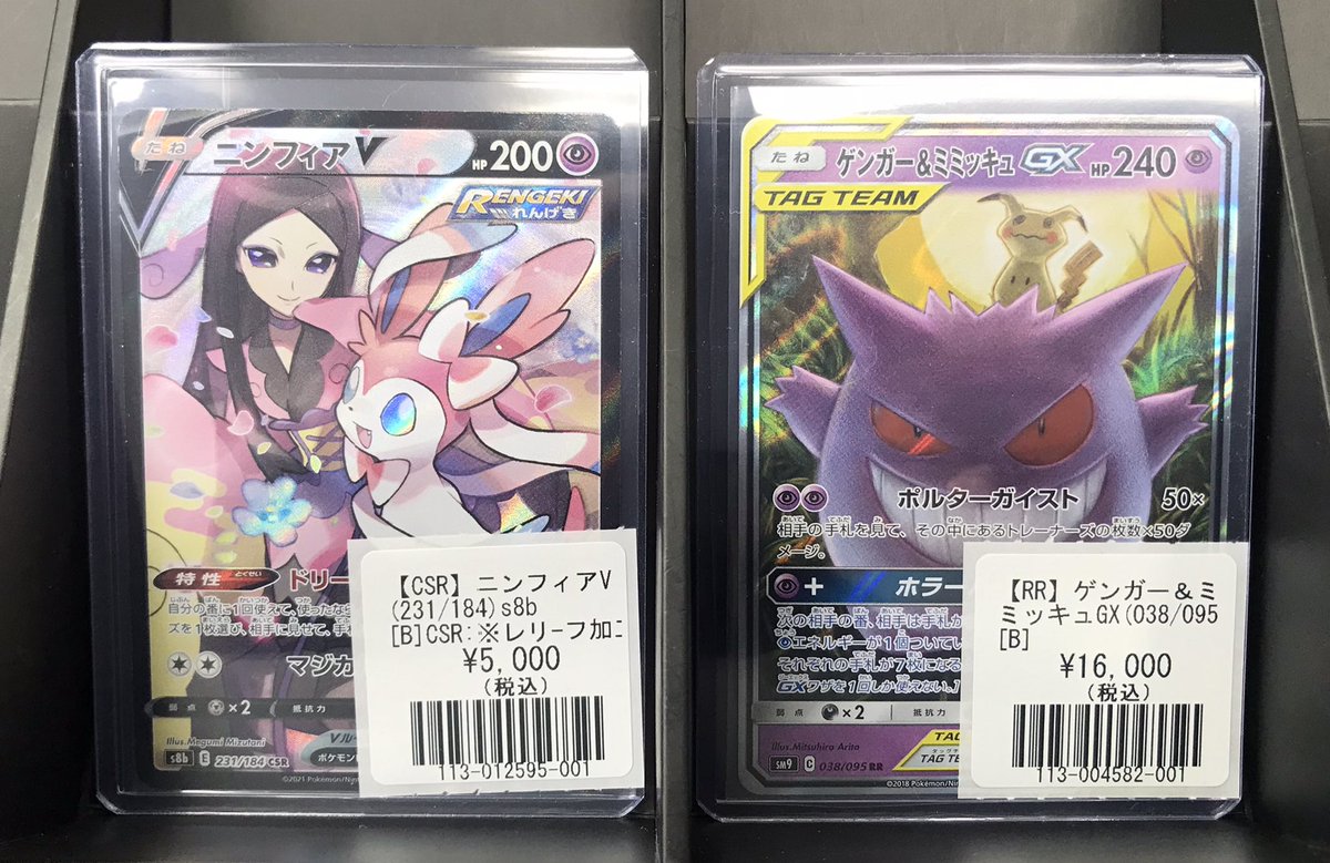 ポケカ】 入荷情報‼️ ゲンガー＆ミミッキュGX【RR】 ニンフィアV【CSR