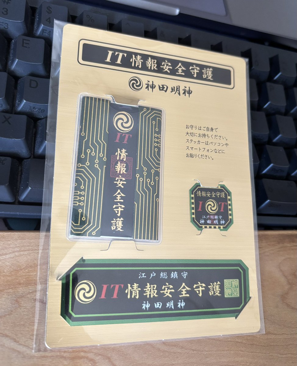 そういえば神田明神で「IT情報安全守護」のお守り買った