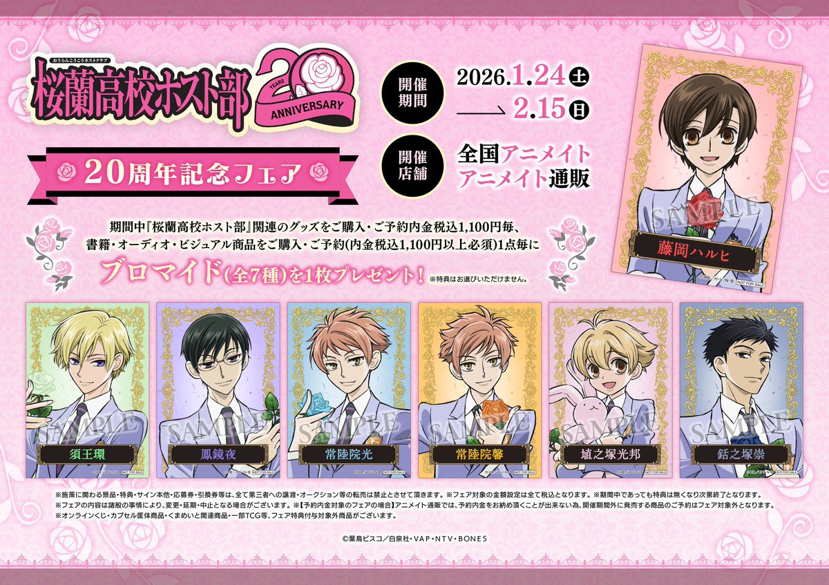 桜蘭高校ホスト部　ブロマイド 桜蘭高校ホスト部20周年記念フェア ブロマイド 写真の品を集める予定