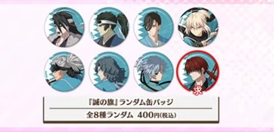 pubdus2's tweet photo. 【交換】 Fate/Grand Order FGO サテライトステーション 新選組 誠の旗ランダム缶バッジ
求）原田左之助
譲）その他
事後通販にて60~80購入予定です https://t.co/C4QnHisspb