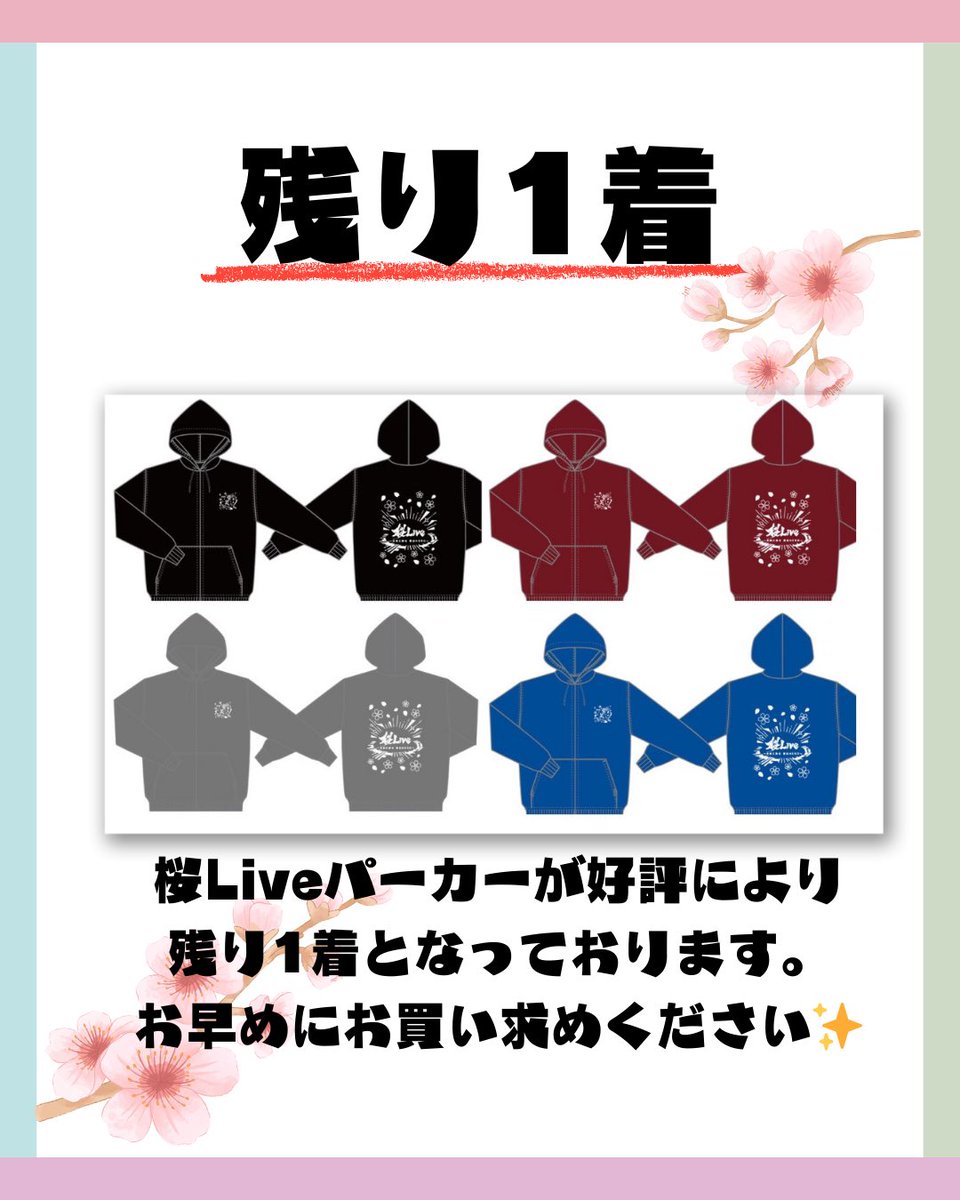 残り1着✨】 現在、Re.Bellにて販売している桜Liveパーカーがロイヤル