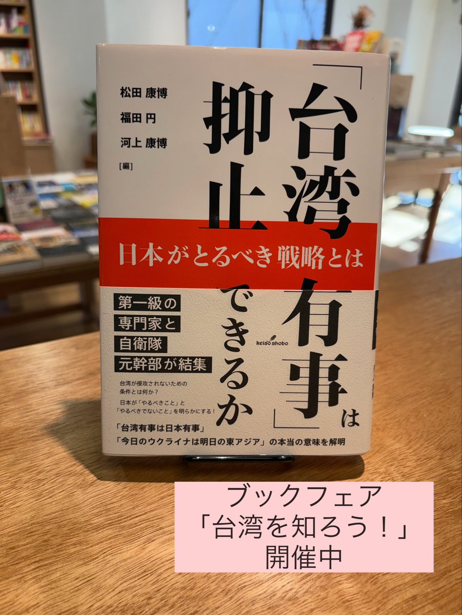 『「台湾有事」は抑止できるか』（編者:松田康博･福田円･河上康博/勁草書房）をご紹介。中国はなぜ台湾を支配したいのか。アメリカ、日本にとって台湾を守る意味は。
戦争が起きた時の国際法上の課題は。各分野の第一人者と自衛隊元幹部が徹底分析。状況が不透明感を増す中、本書で頭の整理を！