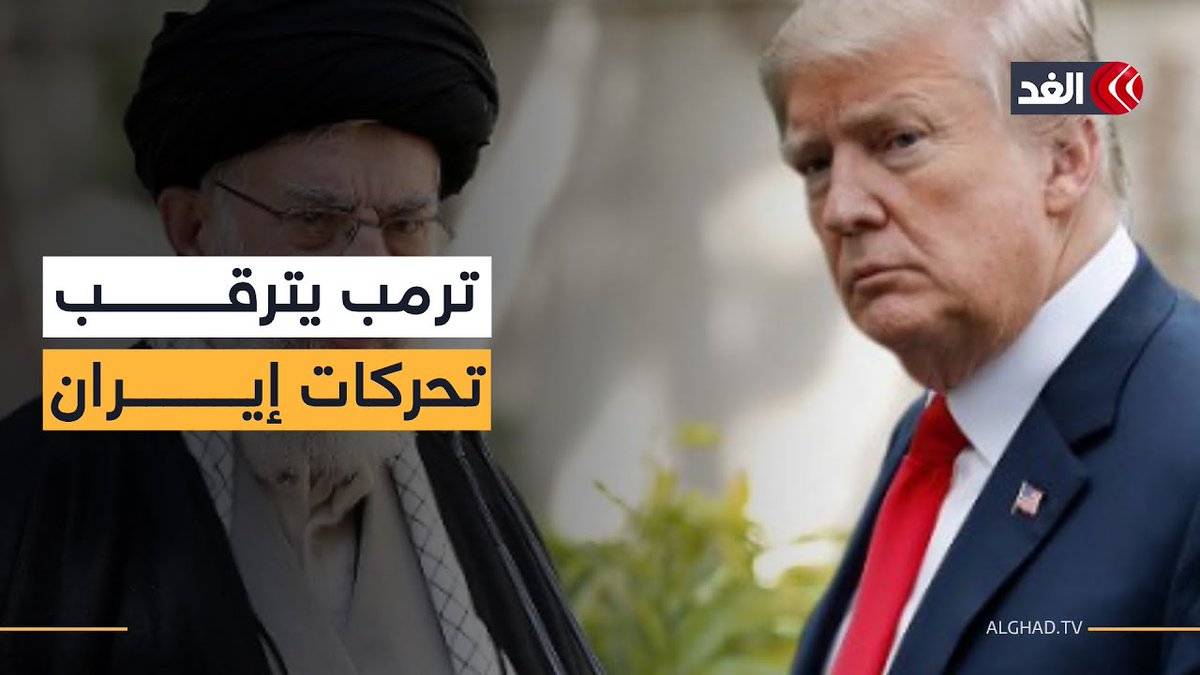 مصالح أمنية وحسابات سياسية .. ما أسباب ترقب ترمب أحداث إيران عن كثب؟ 