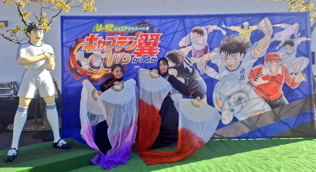 「キャプテン翼CUPかつしか2026」への出演、無事に終了しました‼️⚽️
御覧下さった皆様ありがとうございました🙇
子供達の熱い試合を盛り上げられたら幸いです。　
今年も出演させていただきありがとうございました❗
試合イベント自体は、明日まで開催しておりますので、是非足を運んでみて下さい😉⚽️