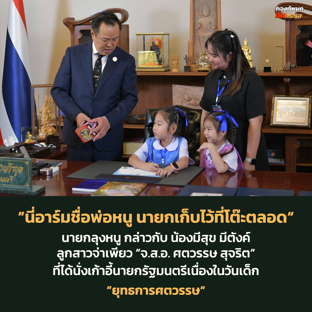 RTATrend's tweet photo. "นี่อาร์มชื่อพ่อหนู นายกเก็บไว้ที่โต๊ะตลอด"
นายกลุงหนู กล่าวกับ น้องมีสุข มีตังค์ ลูกสาวจ่าเพียว “จ.ส.อ. ศตวรรษ สุจริต”
ที่ได้นั่งเก้าอี้นายกรัฐมนตรีเนื่องในวันเด็ก ”ยุทธการศตวรรษ“

#ไทยนี้รักสงบแต่ถึงรบไม่ขลาด https://t.co/YmlZkJSIzI