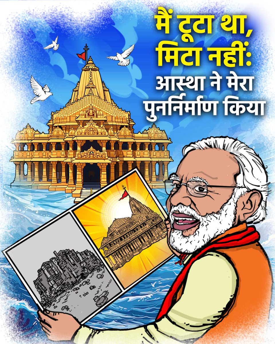BJP4India's tweet photo. सनातन कभी झुक नहीं सकता... 🚩

सोमनाथ अमर था, अमर है, अमर रहेगा… 🛕

जय श्री सोमनाथ 🙏

#SomnathSwabhimanParv