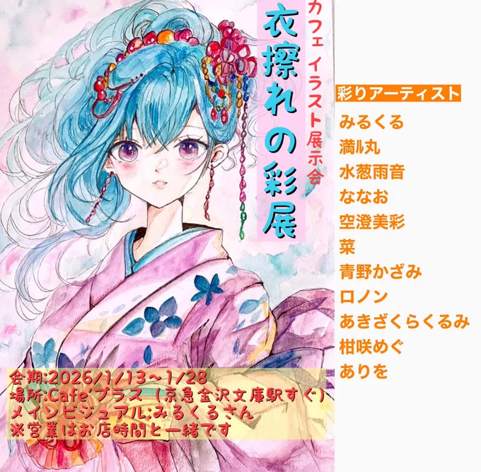 【衣擦れの彩展】1月13日より🖼️✨
主催【@osolemio2022 】様
どうぞ宜しくお願いいたします!

素敵なカフェと作家様たちの作品と共に…☕️🖼️
展示原画販売もしくは
通販もしてくださります(13日の夜より)

サイトは下のリンクからです☺️
🔗https://t.co/G0EhrzOSlR 