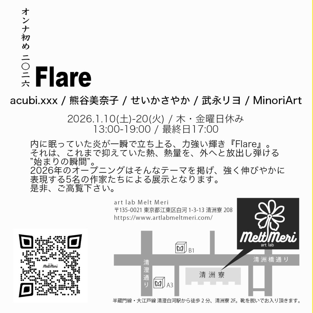 artlab_meltmeri's tweet photo. 新春オンナ初め2026 - Flare -

内に眠っていた炎が一瞬で立ち上る、力強い輝き『Flare』。
それは、これまで抑えていた熱、熱量を、外へと放出し弾ける
”始まりの瞬間”。

2026年のオープニングはそんなテーマを掲げ、強く伸びやかに
表現する5名の作家たちによる展示となります。

是非ご覧下さい。 https://t.co/GEV5Yiw3j4