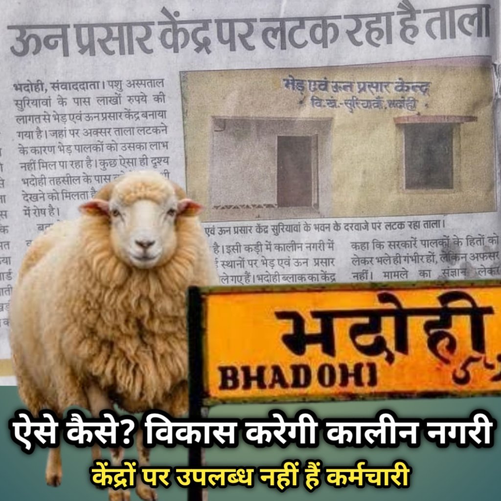 भदोही प्रशासनिक अधिकारियों से भेंड़ पालन वर्ग के लोगों की तरफ से विनम्र निवेदन है कि "कृपया जो भी व्यवस्था सरकार ने हमें मुहैया कराया है उसे आप लोग सुचारू रूप से सक्रिय करें और जिले में भेंड़ बकरी पालन कर रहे किसानों को उसका लाभ पहुंचाते!  #bhadohi <a href="/bhadohipolice/">BHADOHI POLICE</a> <a href="/myogiadityanath/">Yogi Adityanath</a>