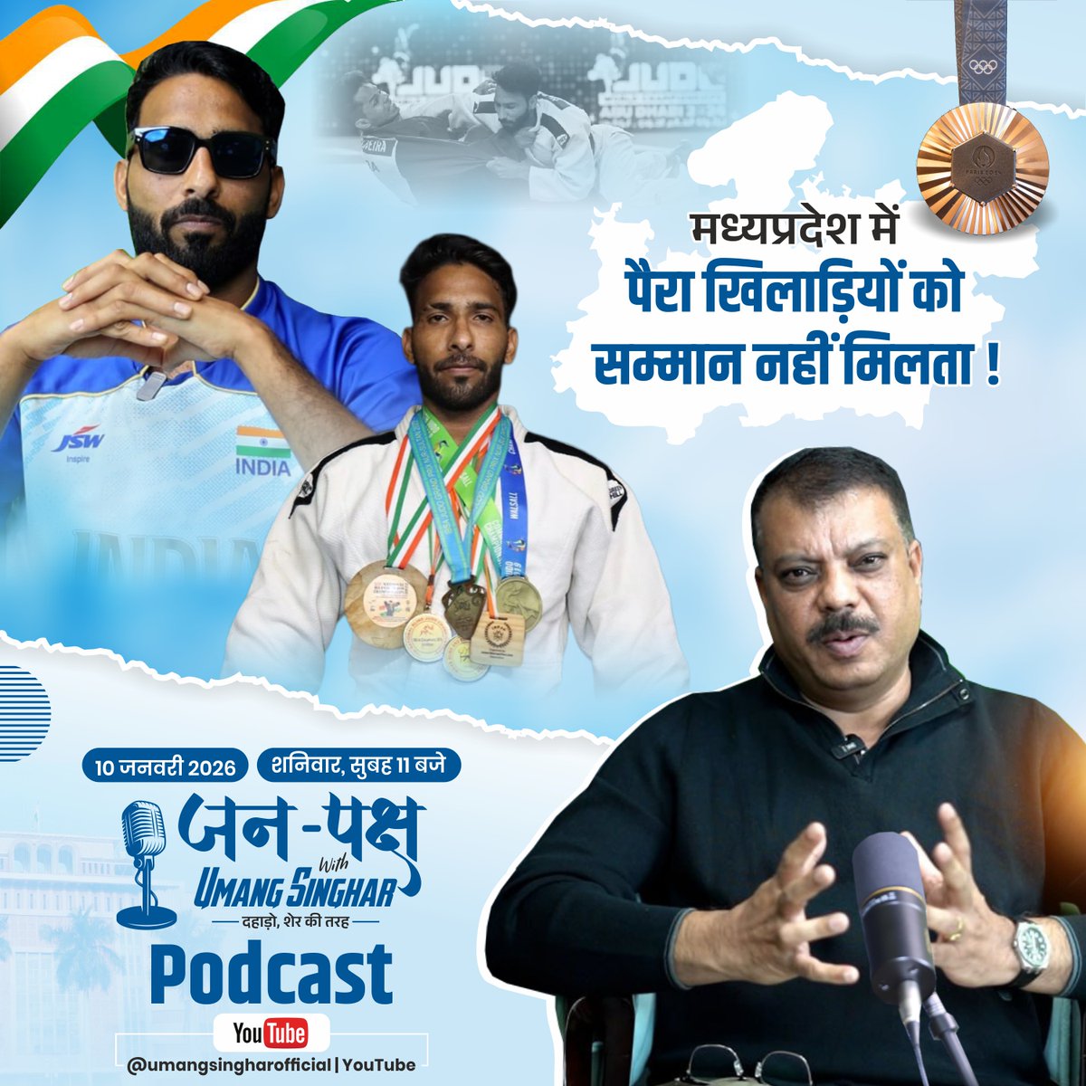 UmangSinghar's tweet photo. आज जनपक्ष with @UmangSinghar में कपिल परमार एक पैरा खिलाड़ी की प्रेरक कहानी, संघर्ष, साहस और स्वर्णिम सफलता।
📺 देखें केवल YouTube पर:
https://t.co/7ar2ivzgHo
#जनपक्षPodcast #JanPaksh #JanPakshWithUmangSinghar #UmangSinghar https://t.co/XRCee9TO3w