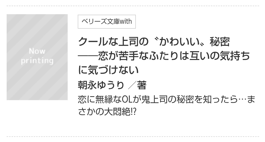 ✨️新刊のお知らせ✨️

ベリーズ文庫三月刊にて新刊が発売となります。
なんと、withからの刊行になります👔

こわーいけどシゴデキ、そんな鬼上司にはとある秘密があって……という、おそらく今までにないヒーロー像です！今からドキドキ…😖
何卒、よろしくお願いします🍀