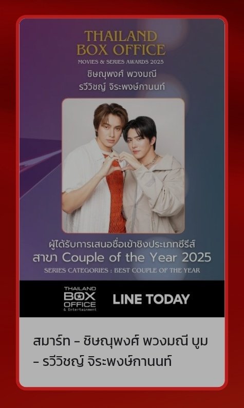 Untamed_YZ's tweet image. Every vote in Line app.
 
Pay points for vote
#SmartBoom 
Couple of the year 
#TopForm
#BXXMRVW
#ThailandBoxOfficeAwards2025