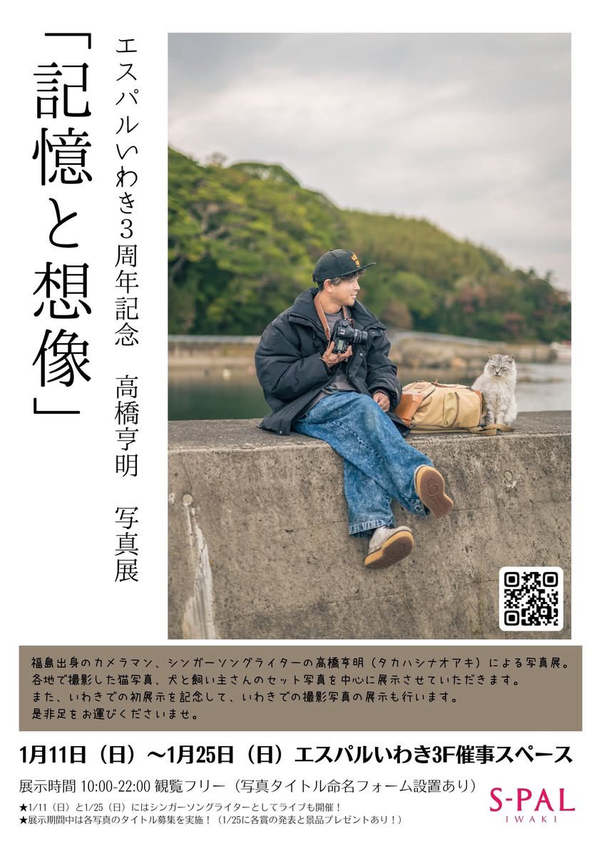 明日に迫りました。 高橋さんの写真展いわき編です。 僕の出演は13:00