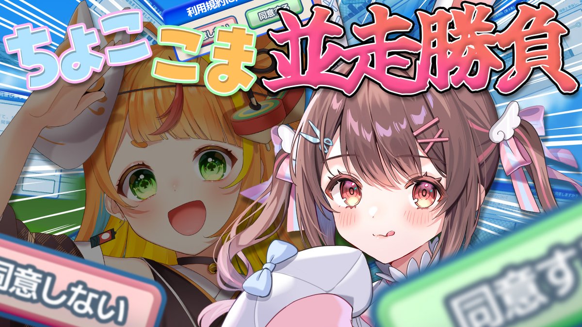˗ˏˋ  🐰📢配信告知！🩵ˎˊ˗

⏰このあと14時~

〚利用規約に同意したい〛
こまと同時並走で勝負します🔥

▷youtube.com/live/GpVe-BUwE…

まあ、いけるでしょ（笑）

#生ちょこ