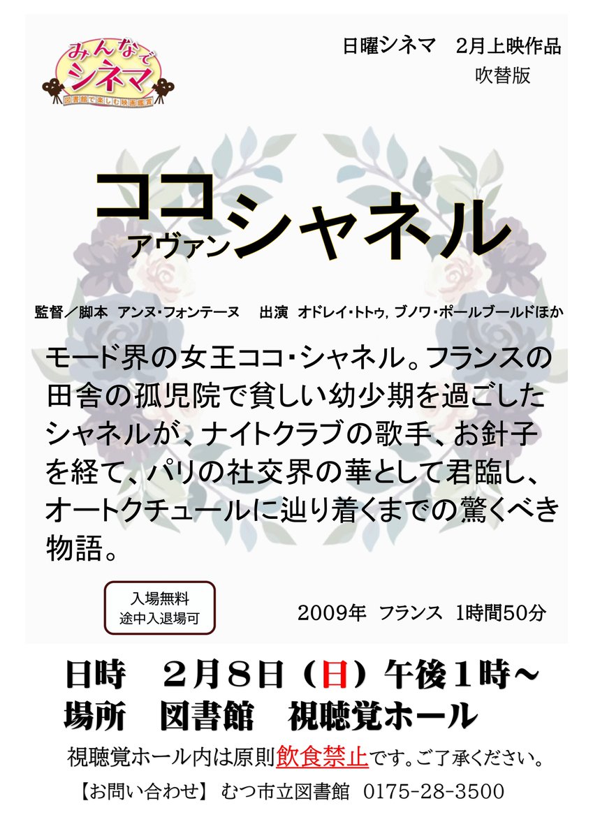 次回の日曜シネマは『ココアヴァンシャネル』📽️