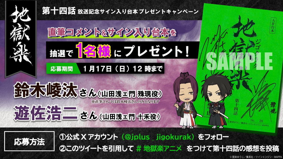 TVアニメ『#地獄楽』第十四話 直筆コメント＆サイン台本 プレゼント