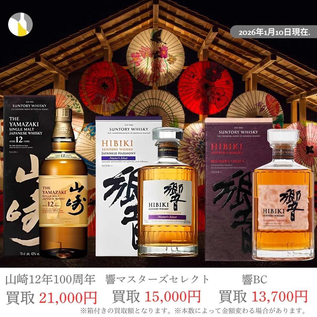 山崎 12年 & 響100周年記念マスターズセレクト 7,980円で響マスターズセレクト意匠ボトル、山崎12年などが当たる