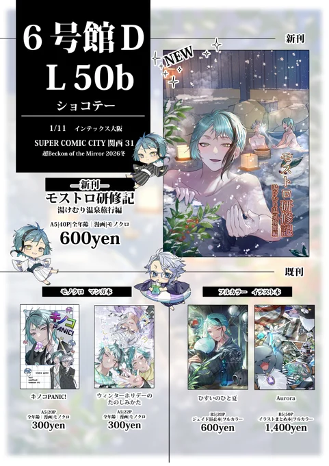 【お品書き 】

SUPER COMIC CITY 関西31 
超Beckon of the Mirror 2026冬

6号館D L50b / ショコテー

新刊ギャグ本無事できました✨
ギリギリですがサンプルは夜ごろアップ予定です🐚

当日は寒くなる予想なので暖かくしてお越しください❄
よろしくお願いします～! 