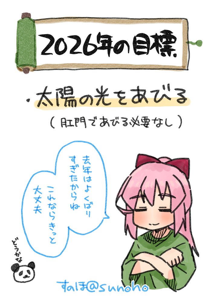 今年こそ人間になるぞ2026 