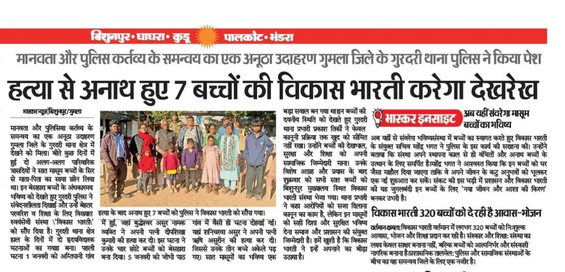 पॉजिटिव स्टोरी | #गुमला #झारखंड 

झारखंड में हादसे व अन्य किसी कारण से बच्चे अनाथ हो जाते हैं तो सबसे बडा खतरा ह्यूमन ट्रैफिकिंग का रहता हैl विशेषकर आदिवासी लड़कियों को दलाल शहरों में बेच देते हैंl ऐसे मुश्किल हालात में उन्हें बाबा <a href="/AshokBhagat_/">Ashok Bhagat</a> गोद ले लेते हैं| 'वनवासी कल्याण