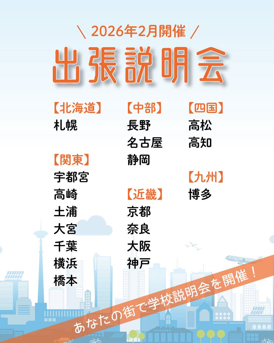 TCD_cycle's tweet image. あなたの街で学校説明会を開催✈️

📅 開催日程
■2/1（日）
神戸・高知・札幌・博多
■2/8（日）
宇都宮・長野・大阪
■2/11（水）
高崎・土浦・静岡・高松・京都
■2/14（土）
名古屋・橋本
■2/15（日）
奈良
■2/23（月）
大宮・千葉・横浜

▼詳しくはコチラ
tcds.jp/news_detail/da…